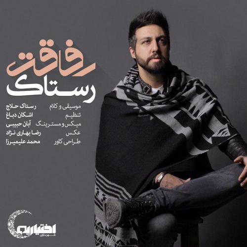 دانلود آهنگ رفاقت
